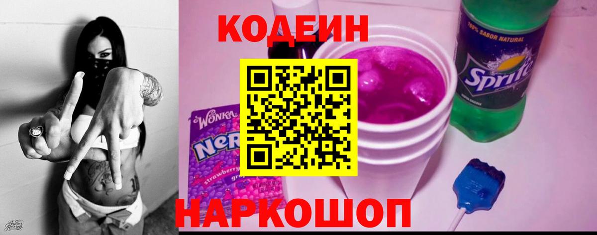 Тулун  Кодеин Purple Drank  Codein напиток Lean (лин)  Вход с VPN 